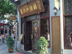android_upload_pic-皇饭儿·王润兴酒楼(河坊街店)