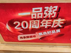 -顺德一品粥·20年凤城老字号(芳村店)