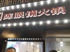 门面-陈眼镜火锅(总店)