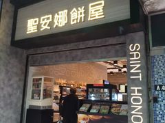 门面-圣安娜饼屋(新板樟堂店)