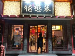 门面-德懋恭(西大街店)