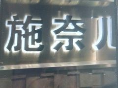 -施奈儿.洗头頭療.按摩SPA.采耳(上梅林店)
