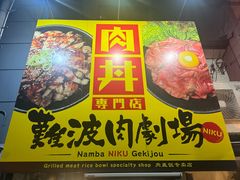-難波肉劇場