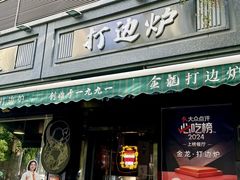-金龙·打边炉(南京西路店)
