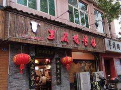 门面-兰庆鸡蛋馃(人民路店)