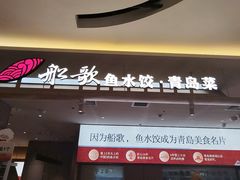 -船歌·鱼水饺青岛菜(枫蓝国际购物中心店)
