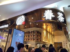 门面-眷茶(赛格国际购物中心店)