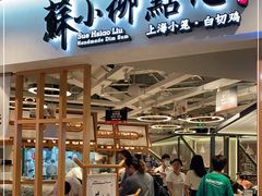 门面-苏小柳手工点心(人民广场分院)