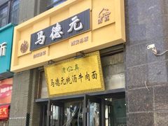 -马德元纯汤牛肉面(太奥广场店)