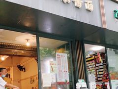 门面-素椒杂酱面(油篓街店)
