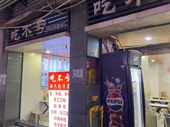 -吃不亏特色包子(三峡广场店)