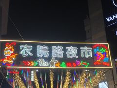 -肥喏喏小吃站(农院路店)