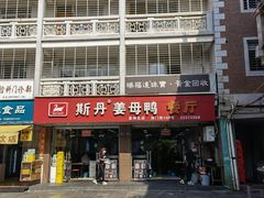 -斯丹姜母鸭·古法干香(涂门街总店)