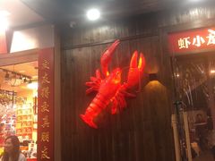 门面-虾小龙老长沙龙虾馆(坡子街店)