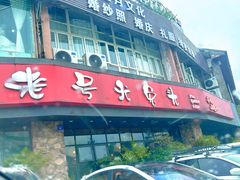 -老号尤兔头(幸福店)