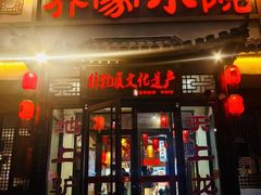 -乔家小院•非遗驴肉•本地小海鲜(滨河路店)