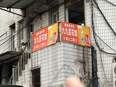-九九豆花馆(解放碑步行街店)