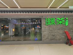 -绿茶餐厅(光谷世界城步行街店)