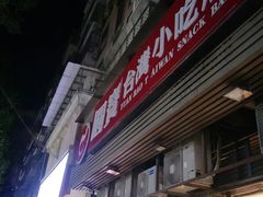 -圆宝台湾小吃(迎津街店)