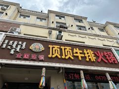 -顶顶汤火牛排火锅·经典铜锅涮肉