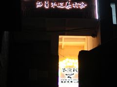-茶泡饭(李子坝店)