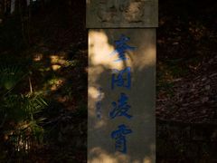-蒋氏故居
