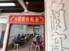 -白蘭閣街蝦麵
