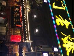-京门老爆三·铜锅涮肉 爆肚(望京店)