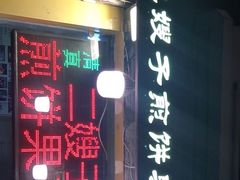 -清真·二嫂子煎饼果子(卫津路总店)