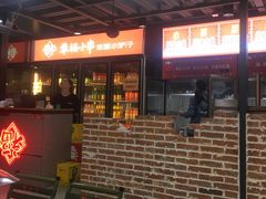 -幸福小串·地摊小炉子(三阳路店)