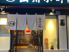 -山川小町·极番烧肉(新地假日广场店)