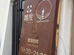 -ChanDu躔度咖啡(灯塔店)