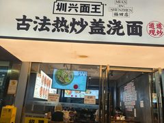 -圳兴面王·拌川·特色炒面(福田车公庙店)