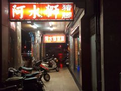 -阿水狮猪脚大王(台中公园店)