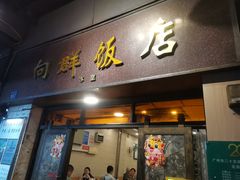 -粤·向群饭店(龙津东路总店)