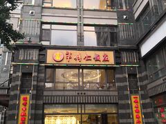 门面-牟传仁饭庄(星海店)