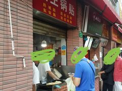 -汪记大王锅贴(成山路店)