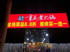 -正南齊北重庆老火锅(光华村直营店)