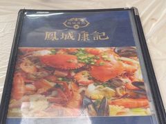 -凤城康记饭店