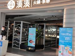 门面-湊湊火锅·茶憩(皇姑万象汇店)