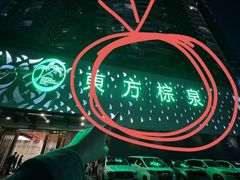 -东方棕泉·洗浴·按摩·美食国际水疗会所(福田店)