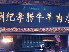 -刘纪孝腊牛羊肉(北广济街店)
