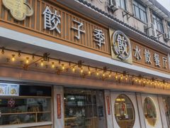 门面-饺子季水饺餐厅(新市街店)