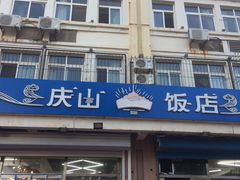 门面-北戴河庆山饭店·海鲜砂锅粥(北戴河黑石路店)