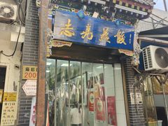-志亮灌汤蒸饺·清真(庙后街店)