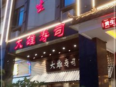 门面-大雄寿司(洛浦店)