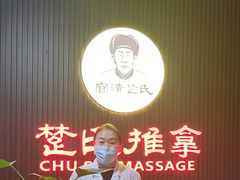 -楚氏正骨推拿按摩院(九水东路店)