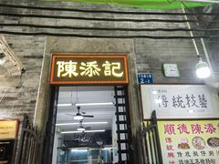 -陳添記·祖傳爽鱼皮(十五甫三巷店)