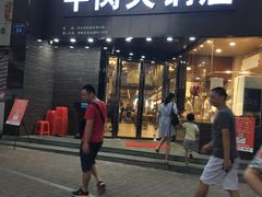 -粤潮牛肉火锅店(江南大道店)
