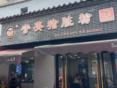 -守英猪脏粉(仓桥街店)